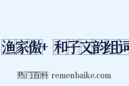 渔家傲+和子文韵组词是什么意思的图片